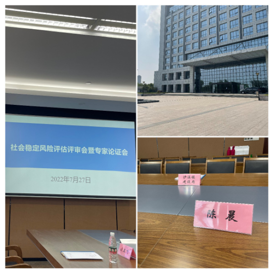 我所陈晨律师应太仓市沙溪镇人民政府邀请出席社会稳定风险评估报告评审会暨专家论证会