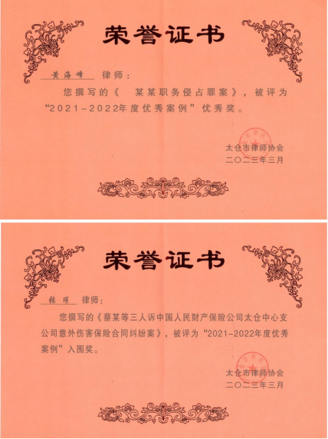 我所律师获评太仓市律协2021-2022优秀案例